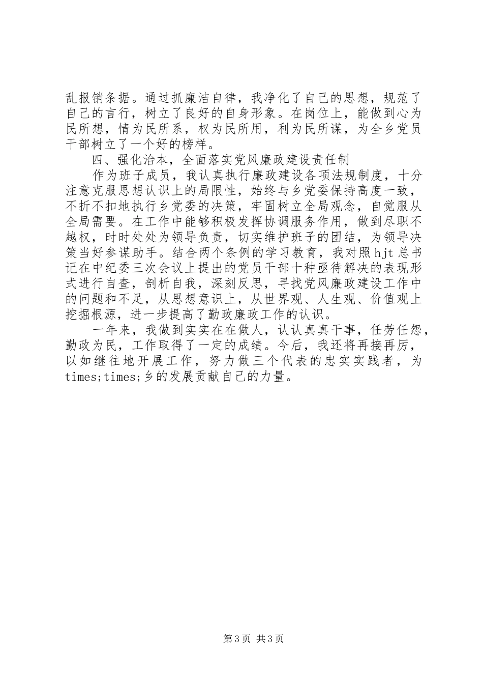 乡镇述职述廉报告会述职述廉报告_第3页