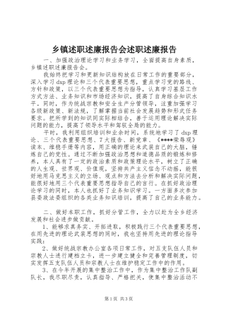 乡镇述职述廉报告会述职述廉报告