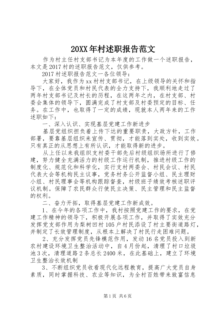 20XX年村述职报告范文_第1页