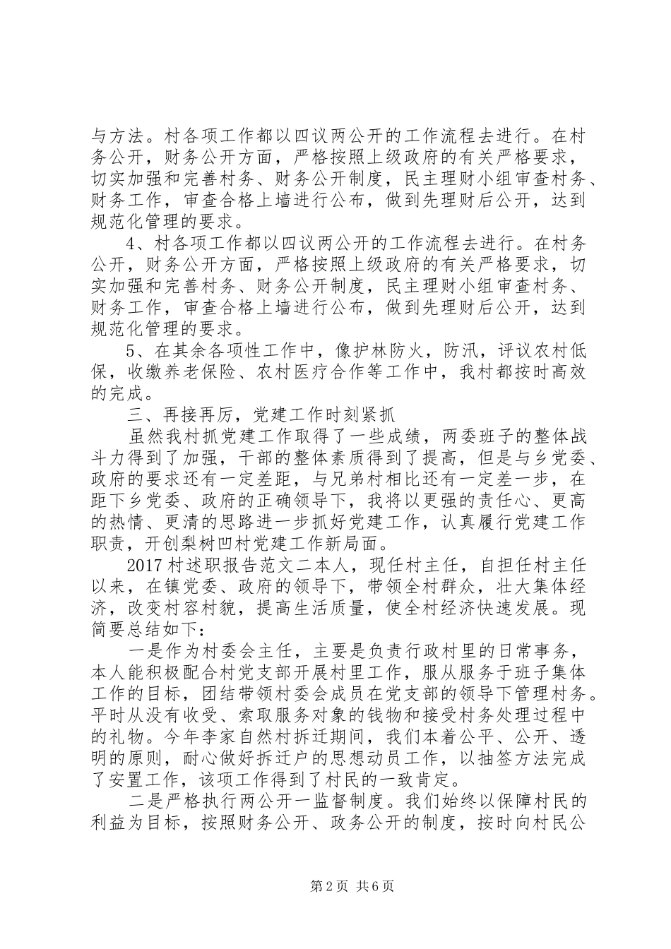 20XX年村述职报告范文_第2页