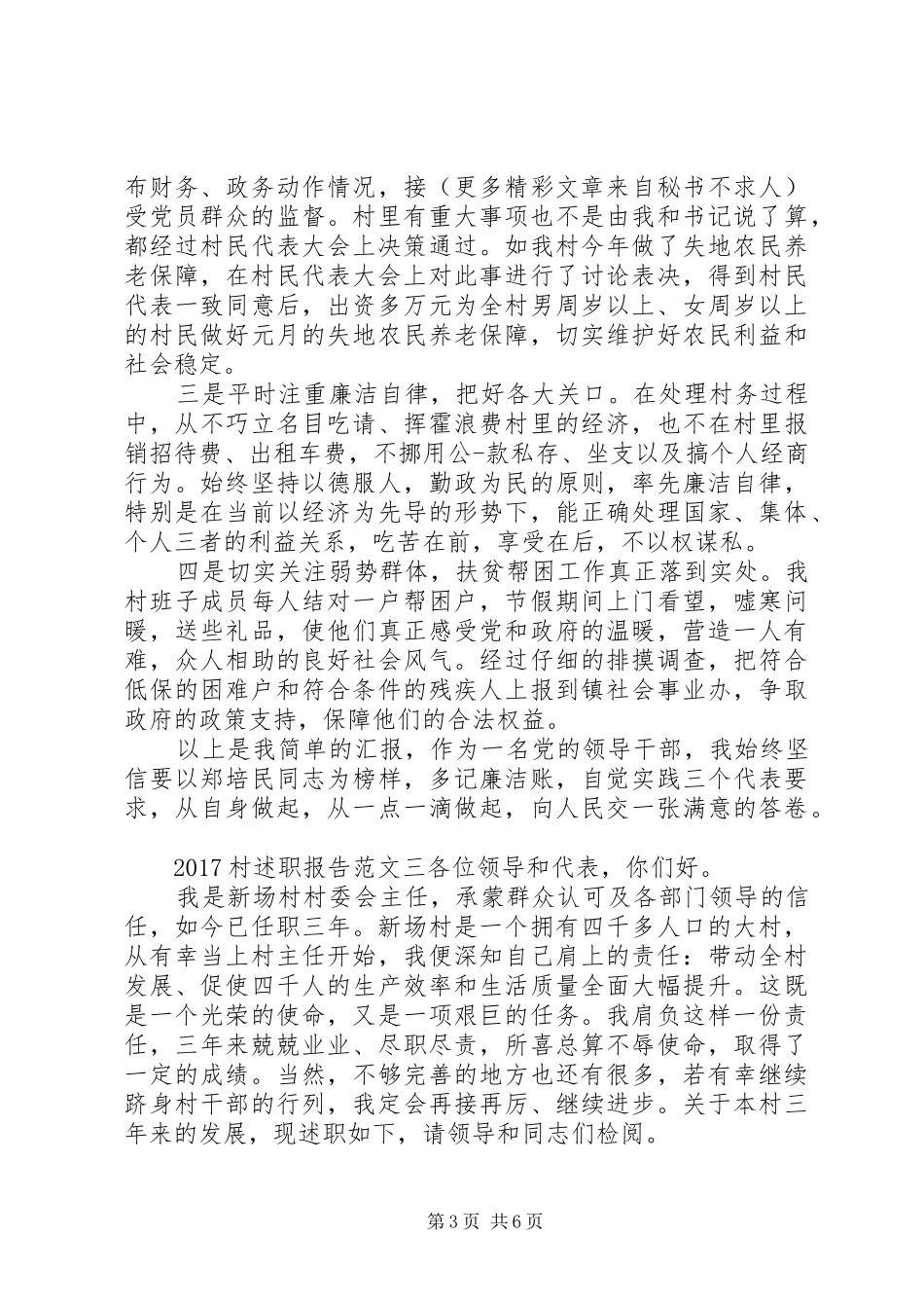 20XX年村述职报告范文_第3页