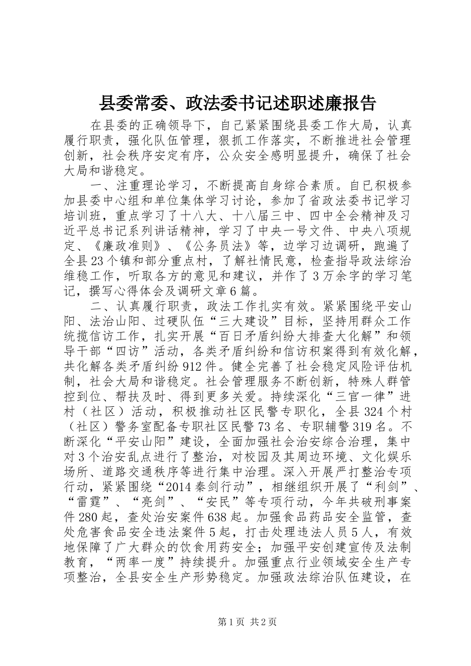 县委常委、政法委书记述职述廉报告_第1页