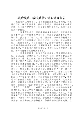 县委常委、政法委书记述职述廉报告