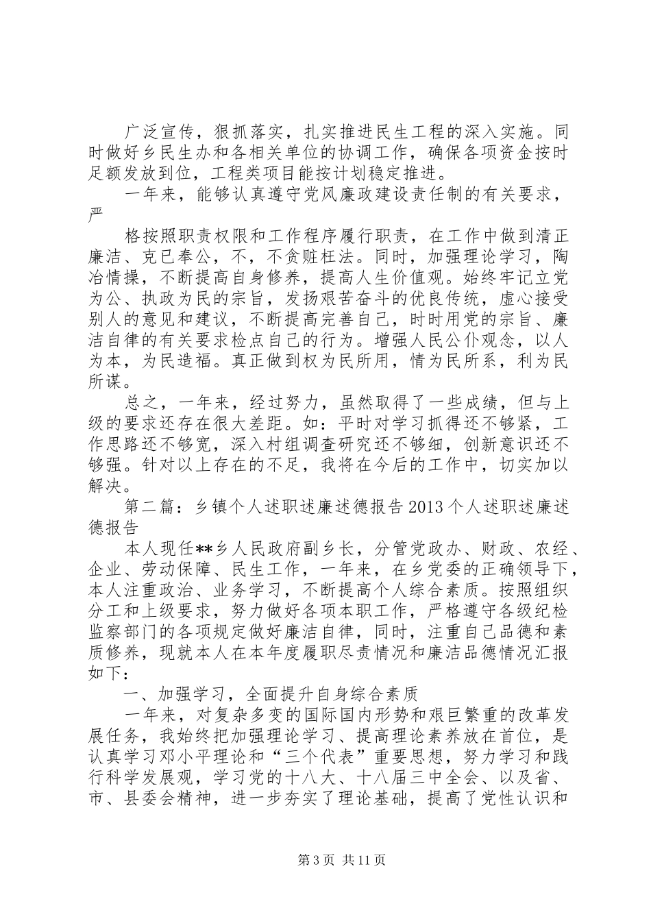 乡镇个人述职述廉述德报告_第3页