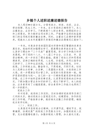 乡镇个人述职述廉述德报告