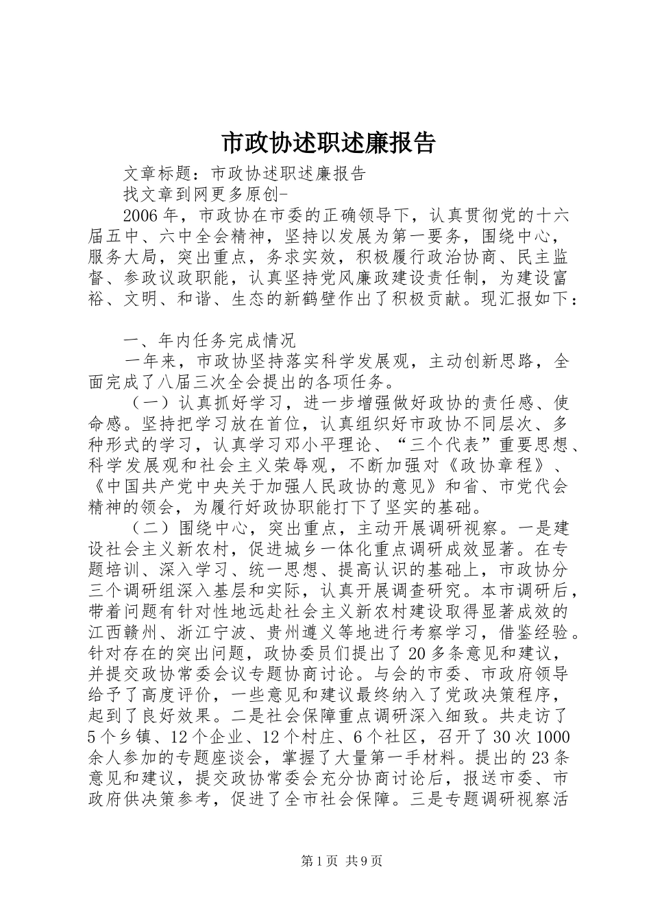 市政协述职述廉报告_第1页