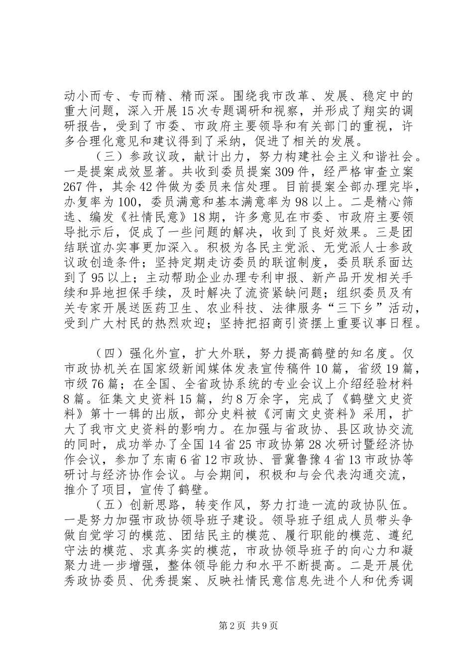 市政协述职述廉报告_第2页
