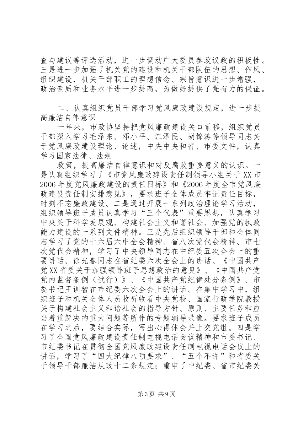 市政协述职述廉报告_第3页