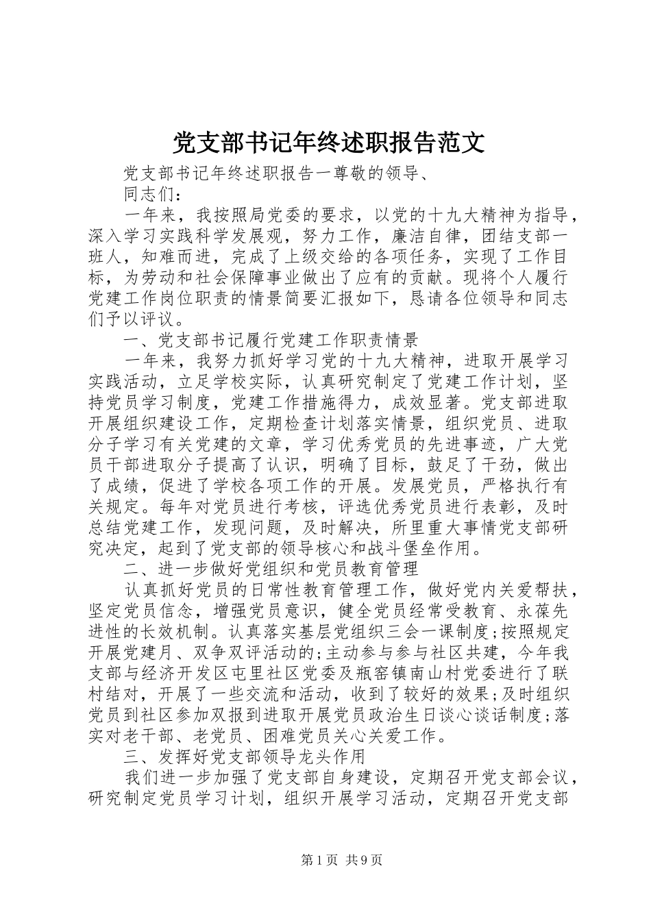 党支部书记年终述职报告范文_第1页
