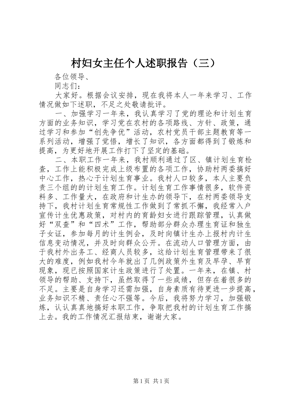 村妇女主任个人述职报告（三）_第1页