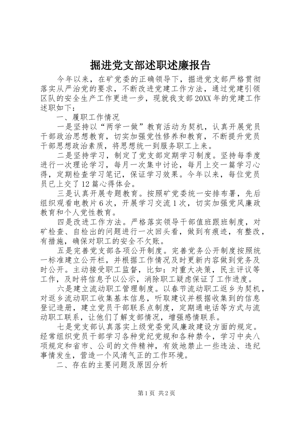 掘进党支部述职述廉报告_第1页