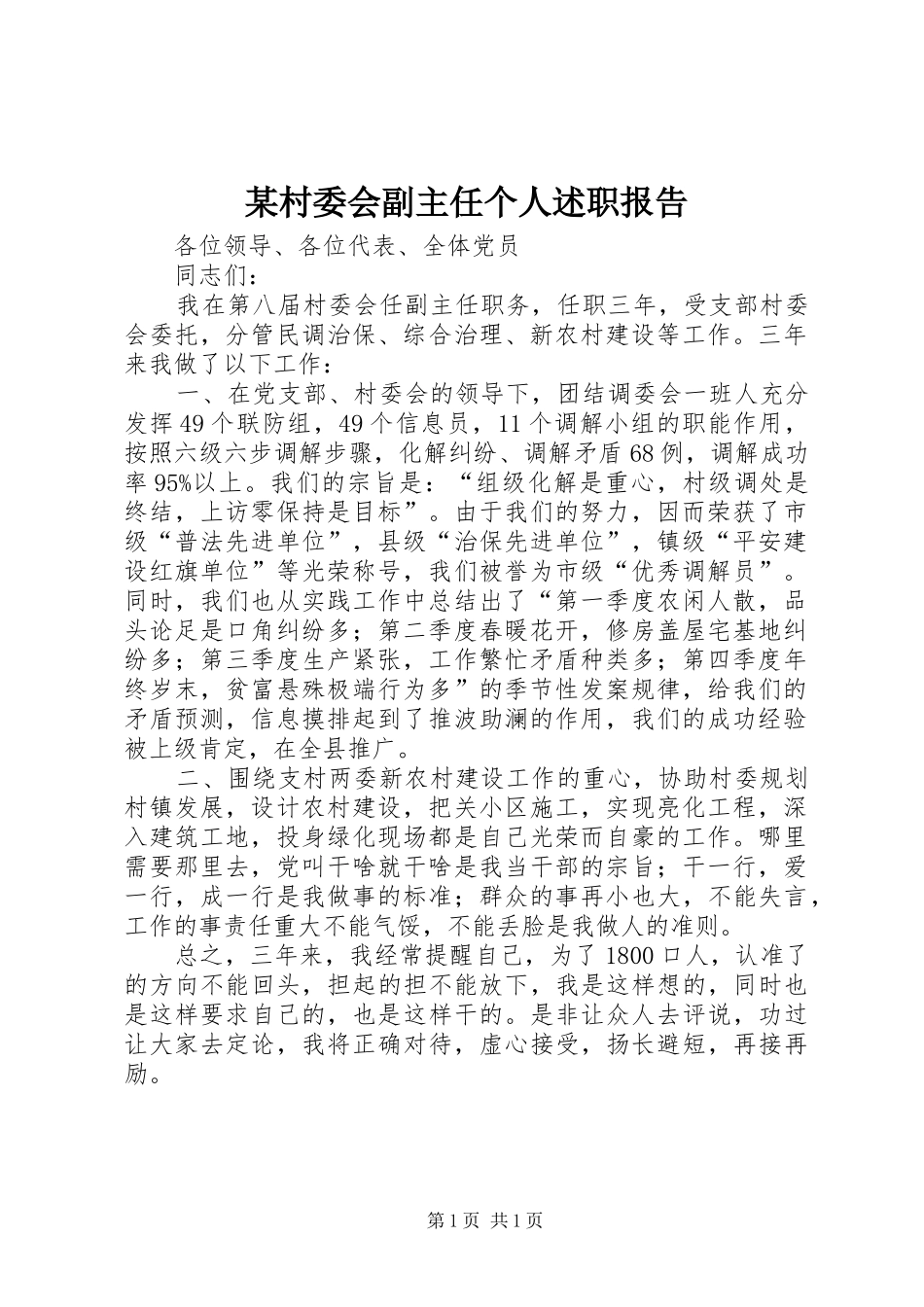 某村委会副主任个人述职报告_第1页