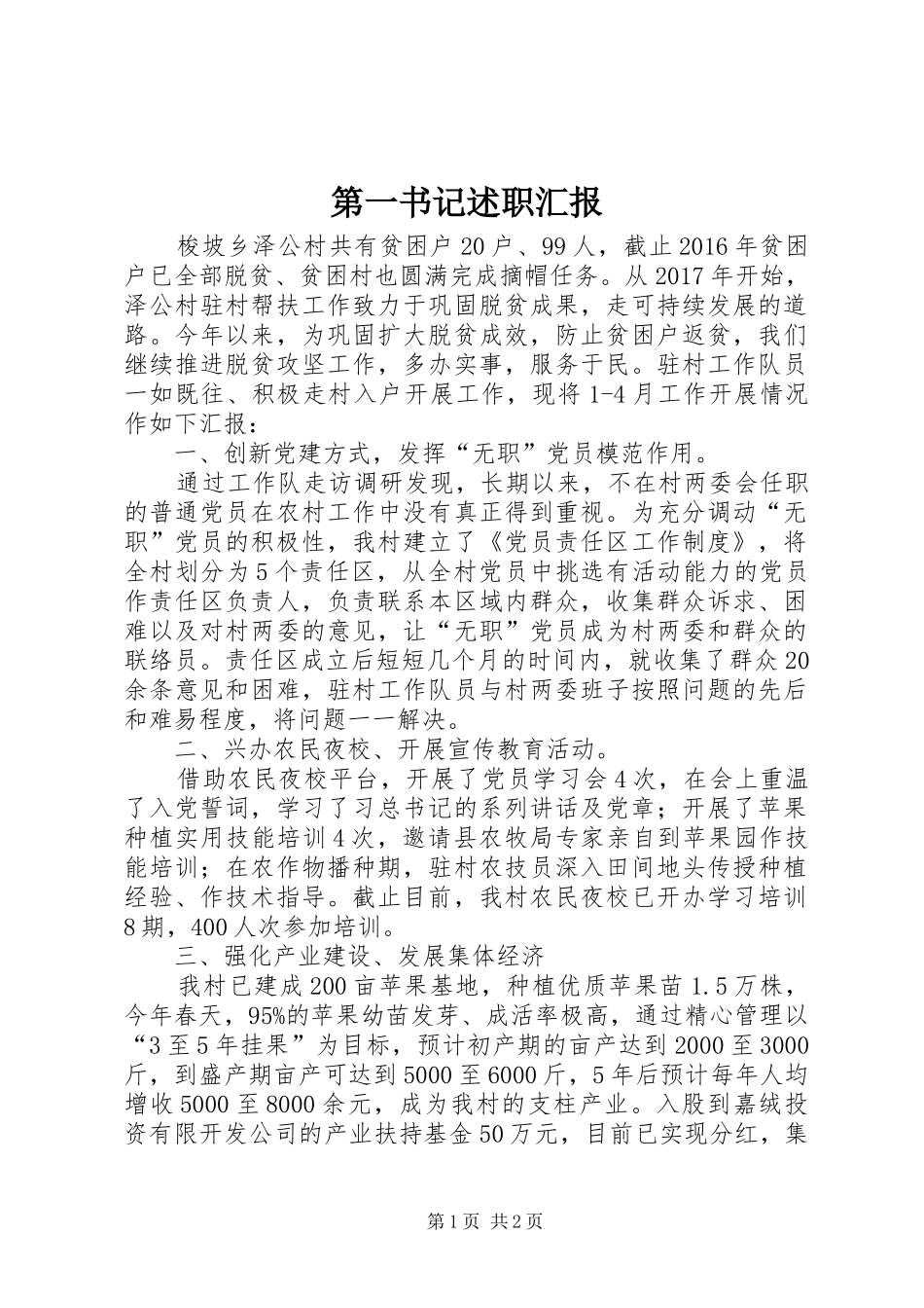 第一书记述职汇报_第1页