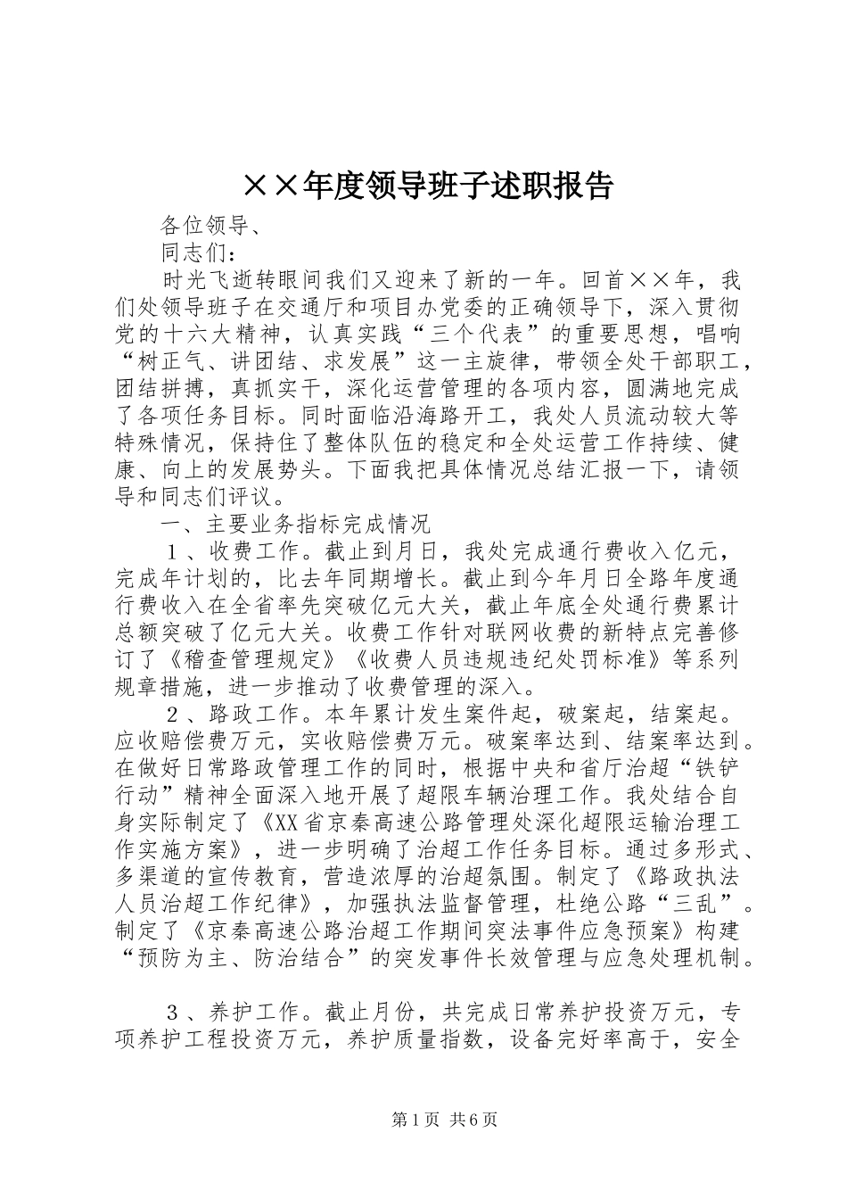 ××年度领导班子述职报告_第1页