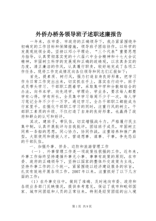 外侨办桥务领导班子述职述廉报告