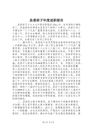 县委班子年度述职报告