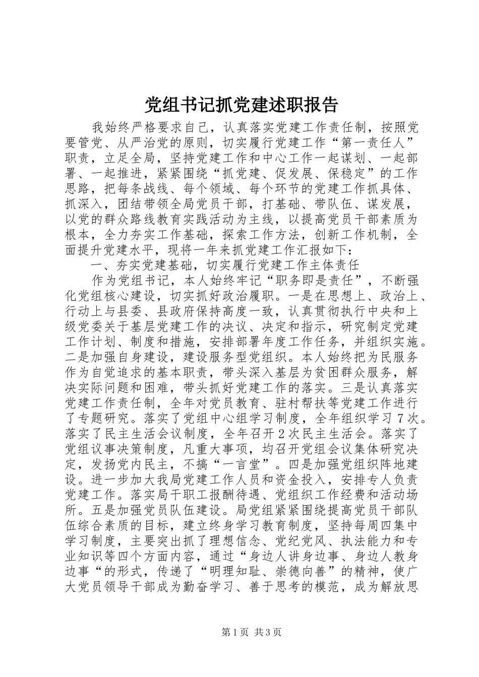 党组书记抓党建述职报告_第1页