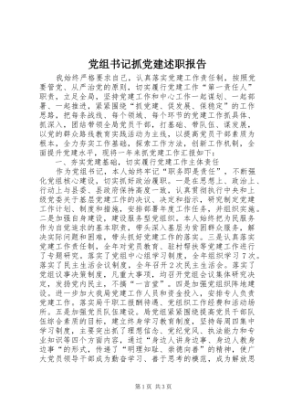 党组书记抓党建述职报告