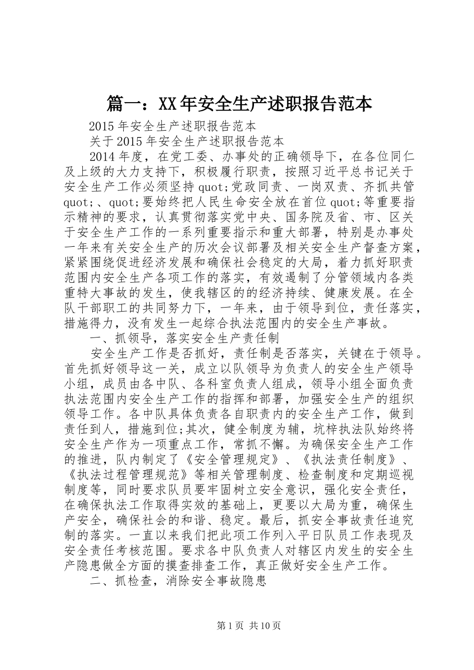篇一：XX年安全生产述职报告范本_第1页