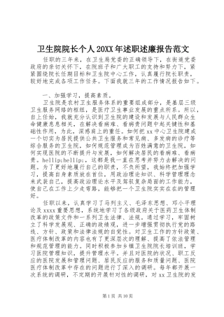 卫生院院长个人20XX年述职述廉报告范文
