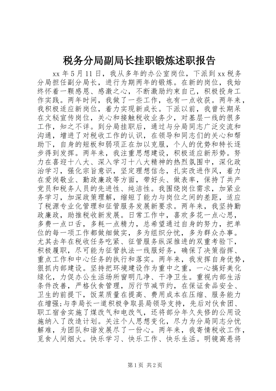 税务分局副局长挂职锻炼述职报告_第1页