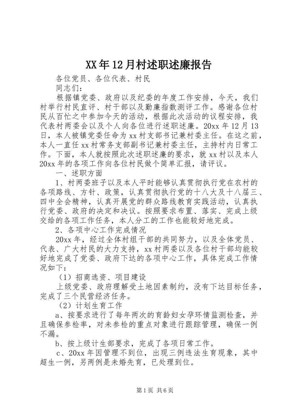 XX年12月村述职述廉报告_第1页