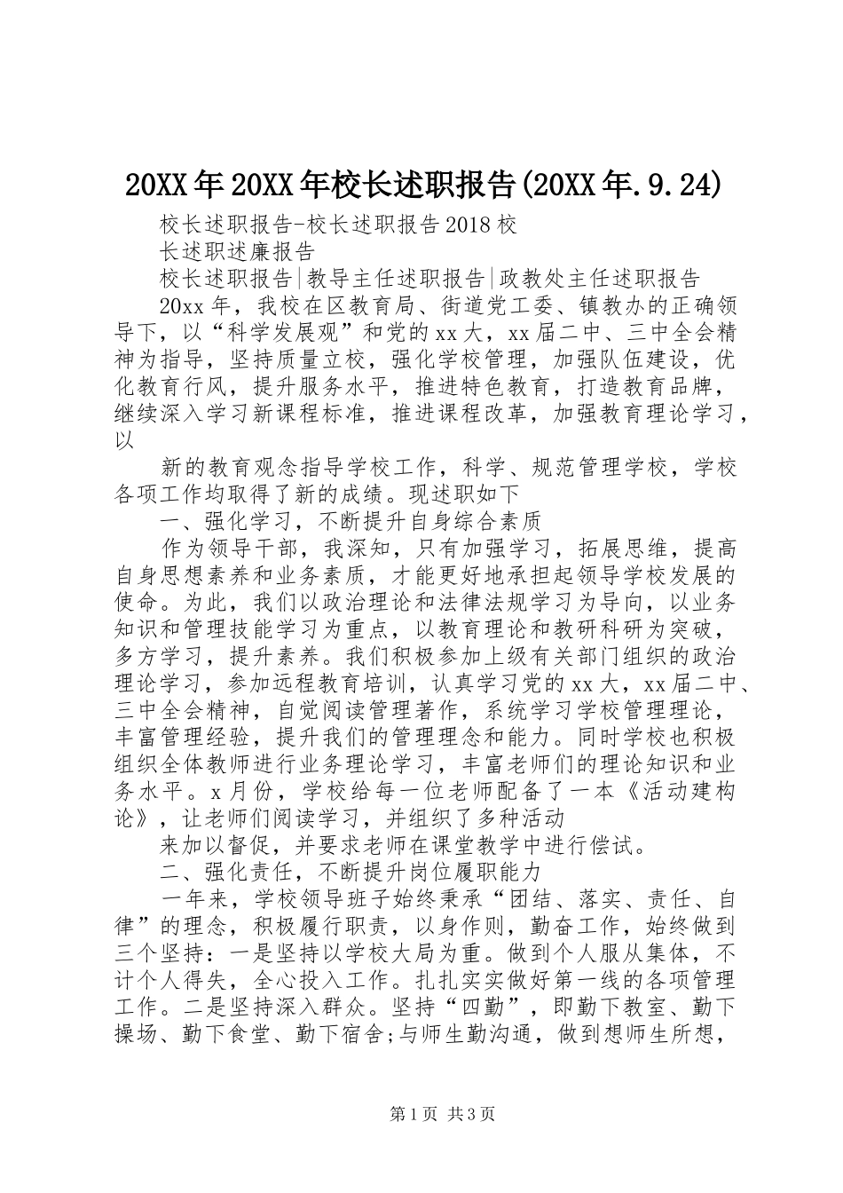20XX年20XX年校长述职报告(20XX年.9.24)_第1页