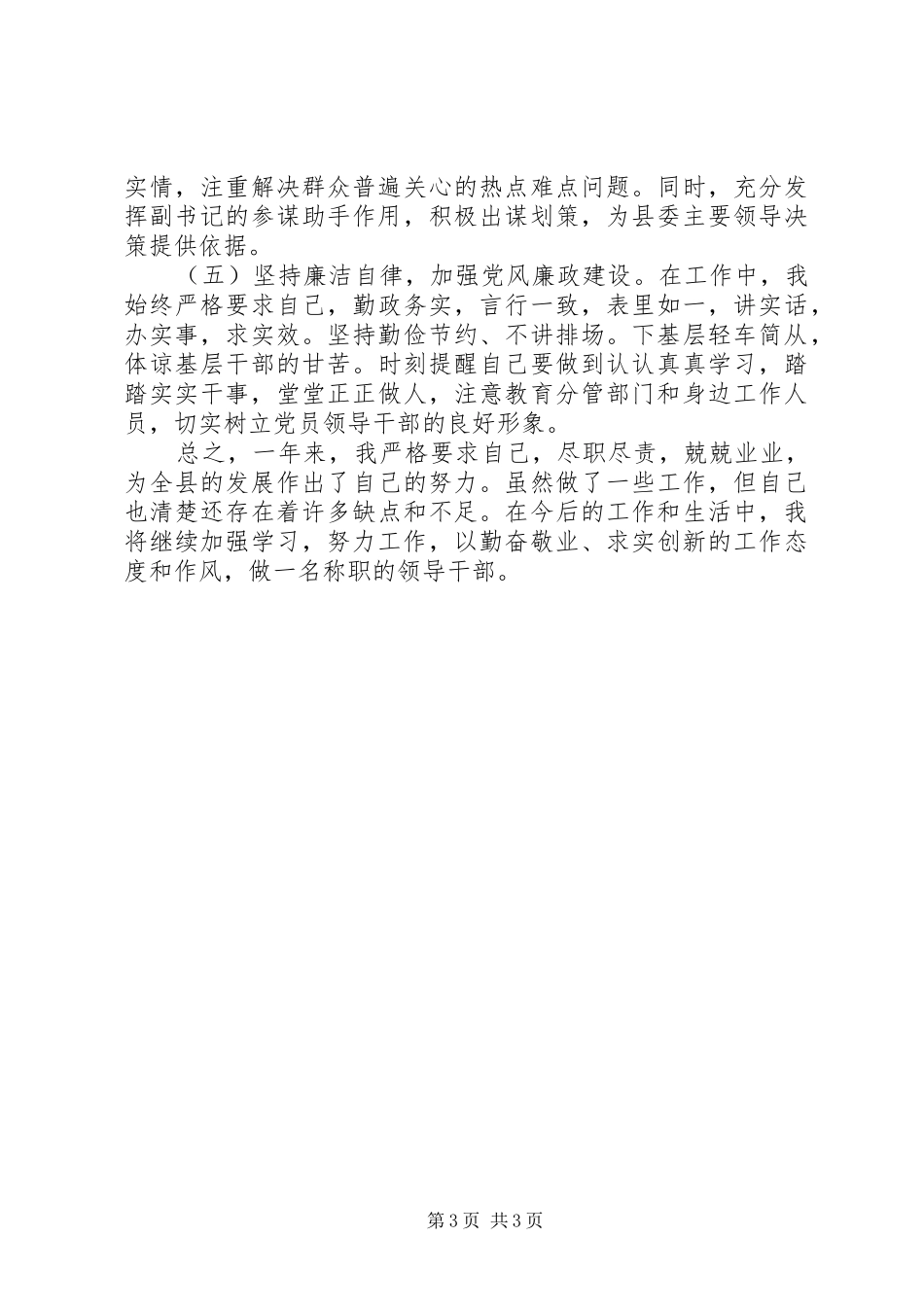 县委副书记XX年述职述廉报告_第3页