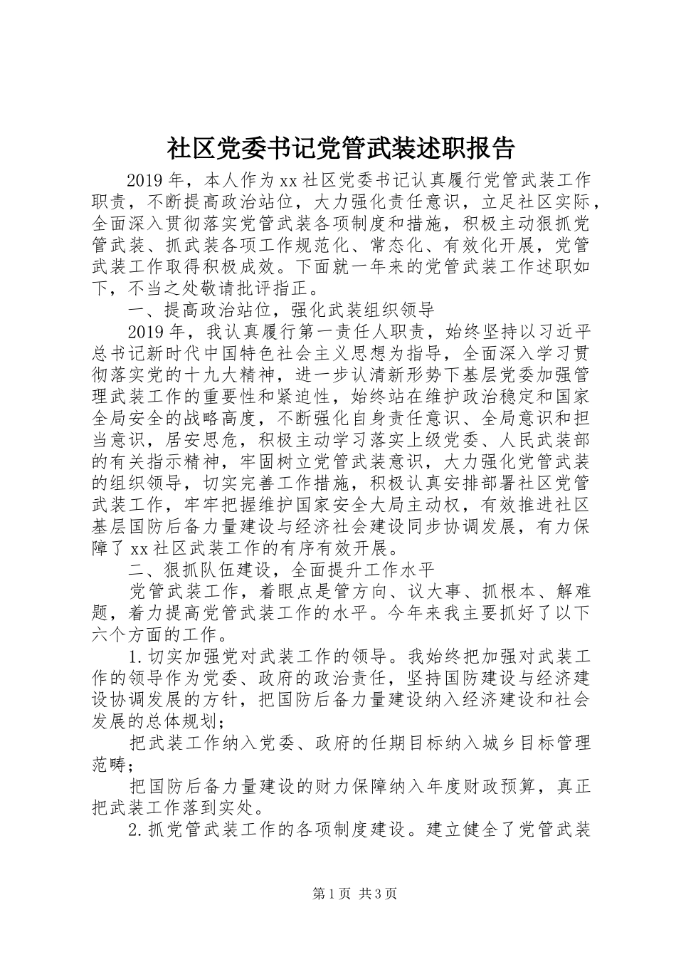 社区党委书记党管武装述职报告_第1页