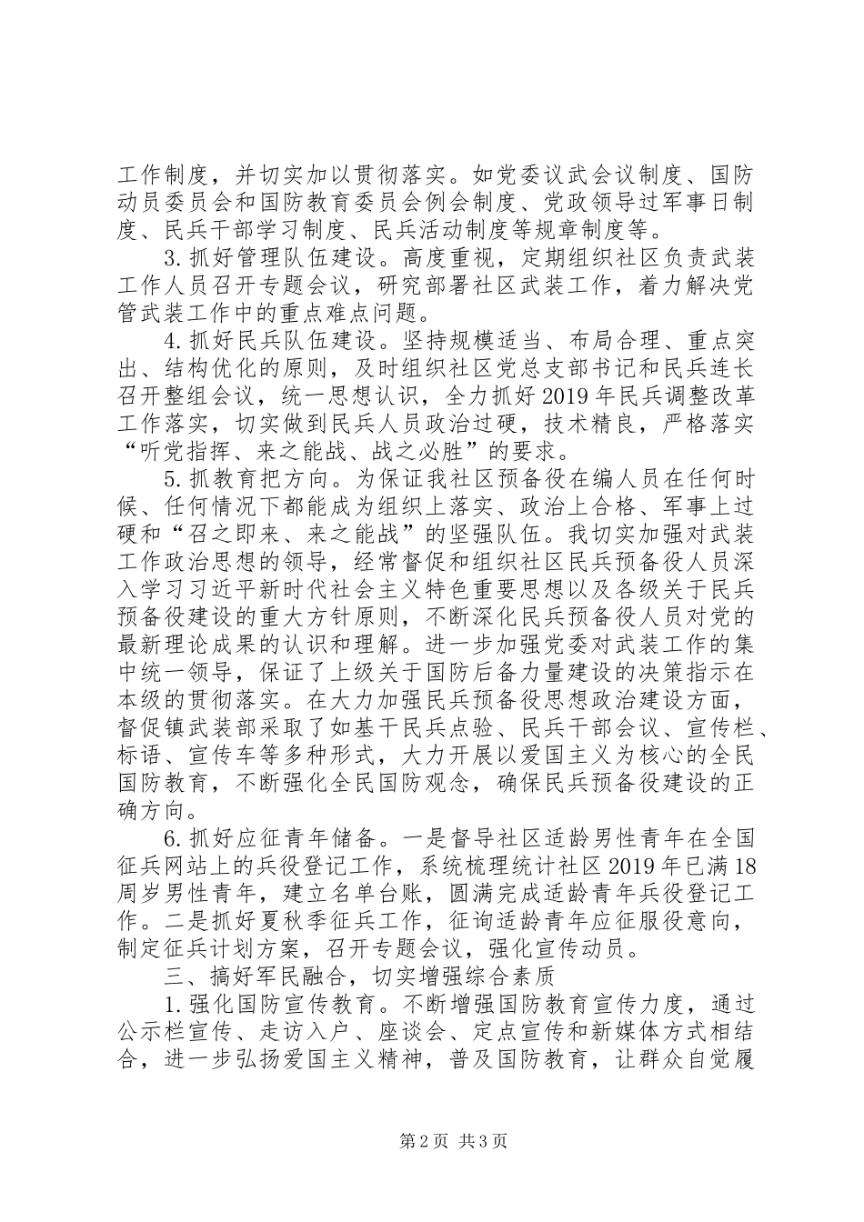 社区党委书记党管武装述职报告_第2页