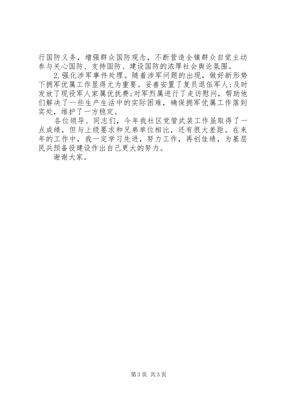 社区党委书记党管武装述职报告_第3页