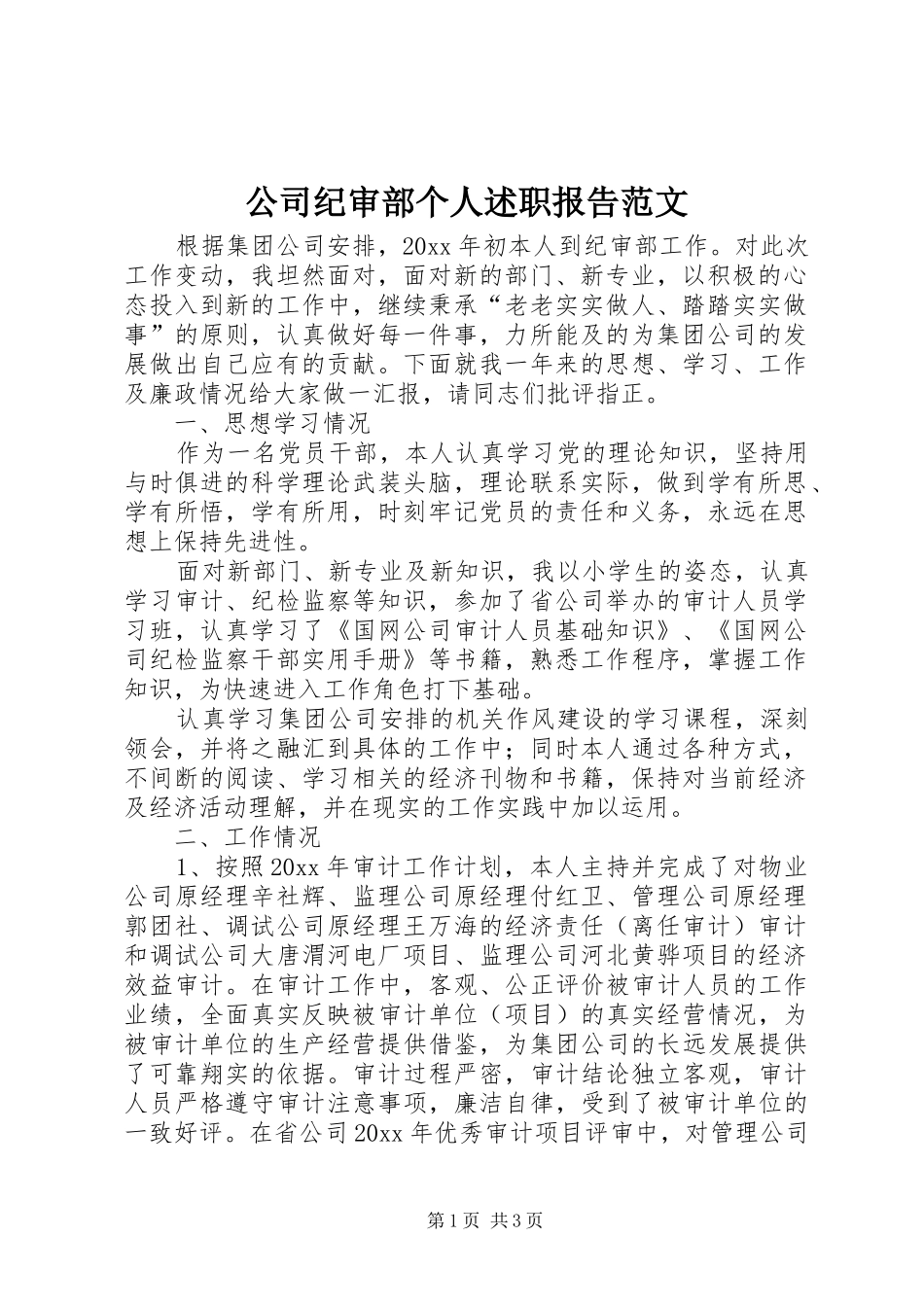 公司纪审部个人述职报告范文_第1页