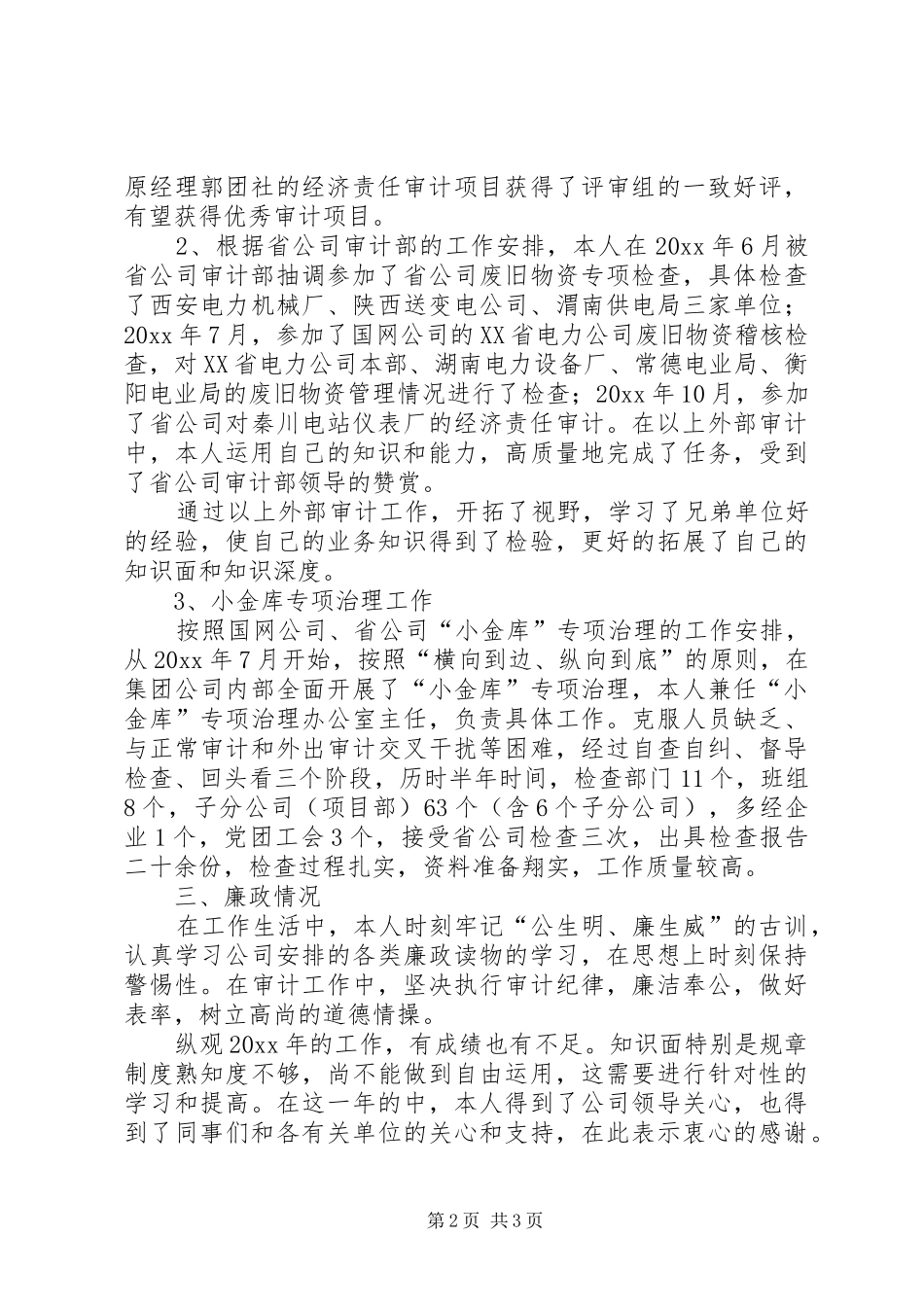 公司纪审部个人述职报告范文_第2页