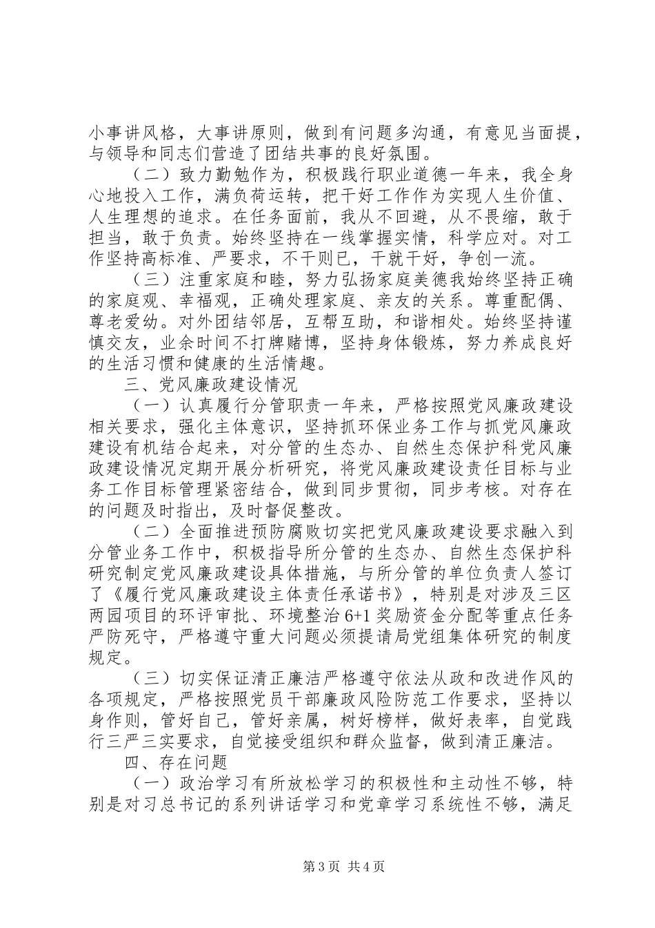 市环保局副局长XX年述职述德述廉报告_第3页