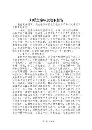 妇联主席年度述职报告