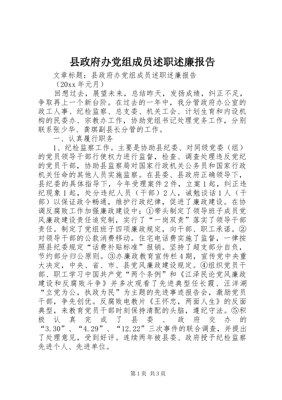 县政府办党组成员述职述廉报告_第1页
