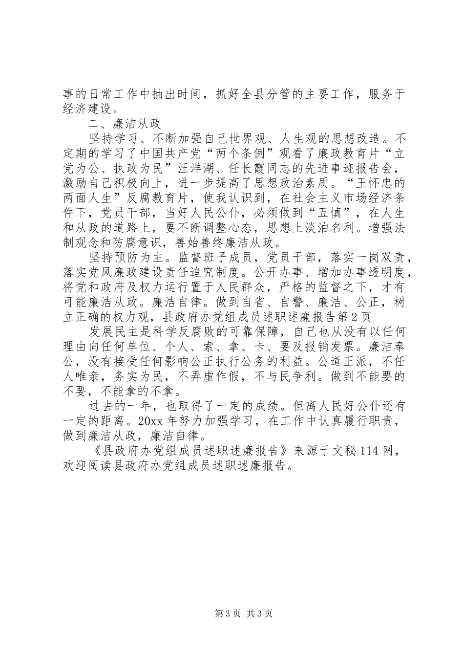 县政府办党组成员述职述廉报告_第3页