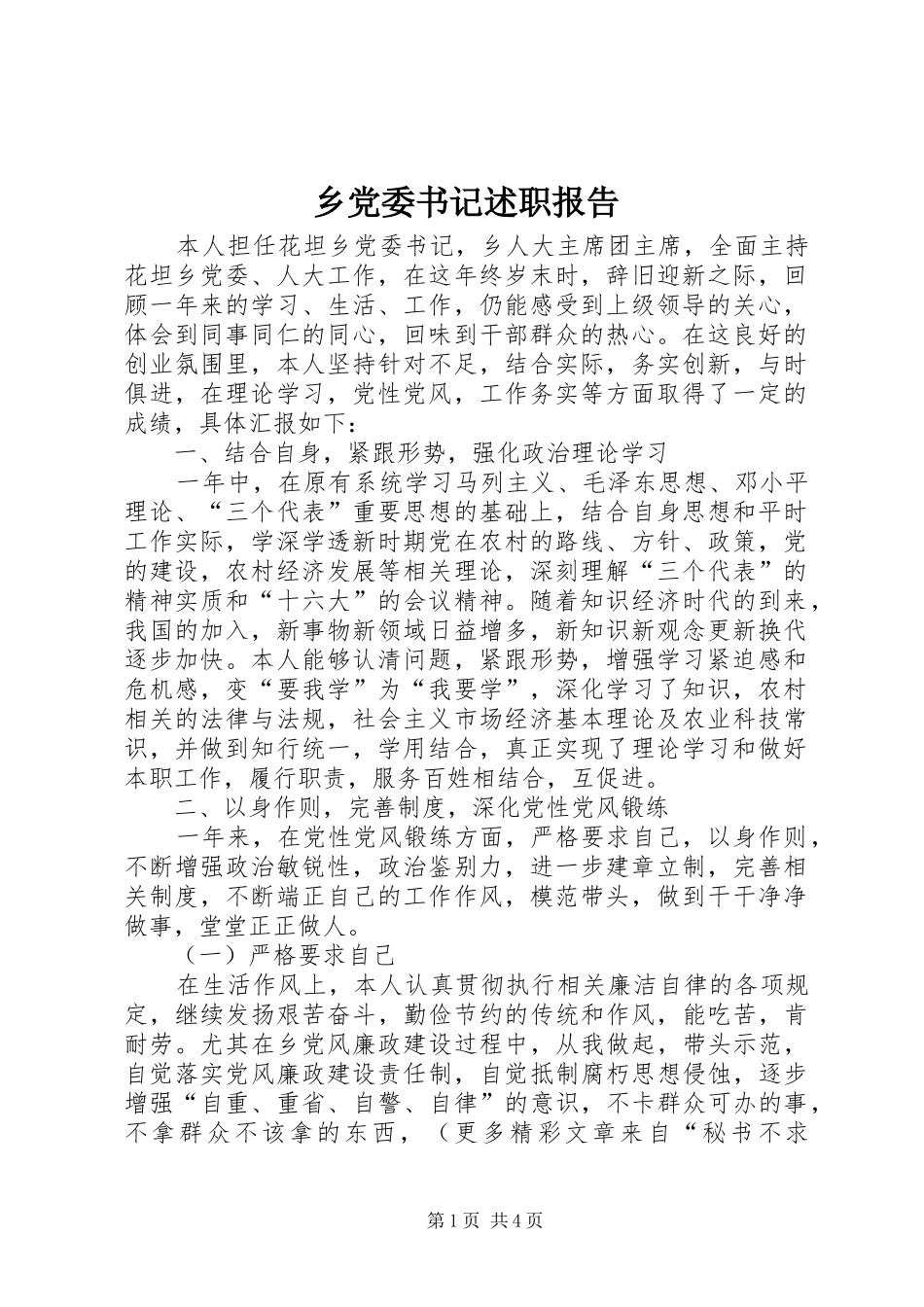 乡党委书记述职报告 (24)_第1页