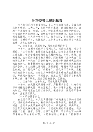 乡党委书记述职报告 (24)