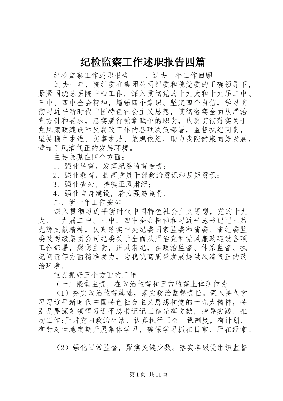 纪检监察工作述职报告四篇_第1页