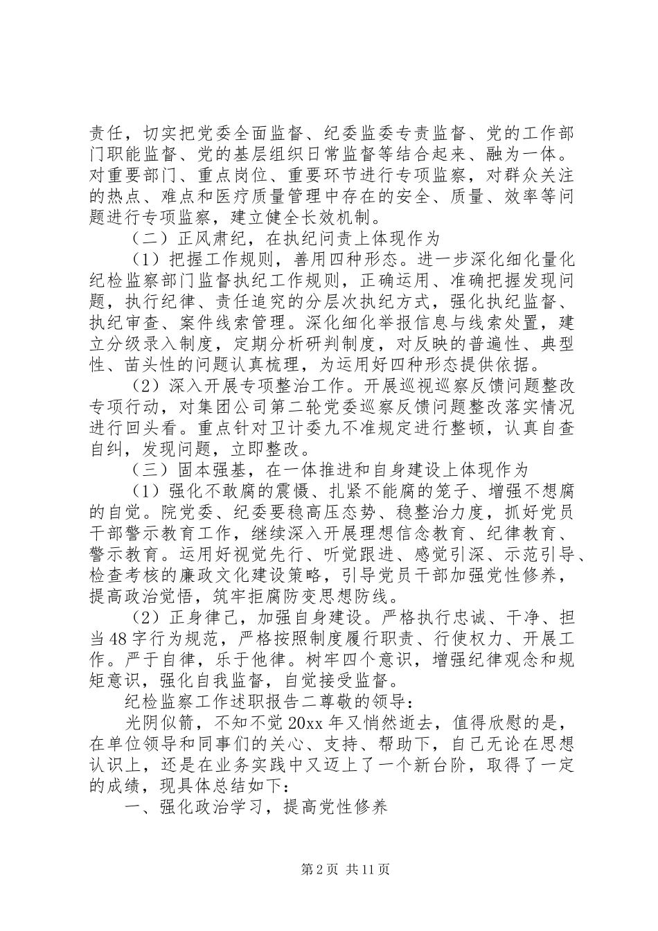 纪检监察工作述职报告四篇_第2页