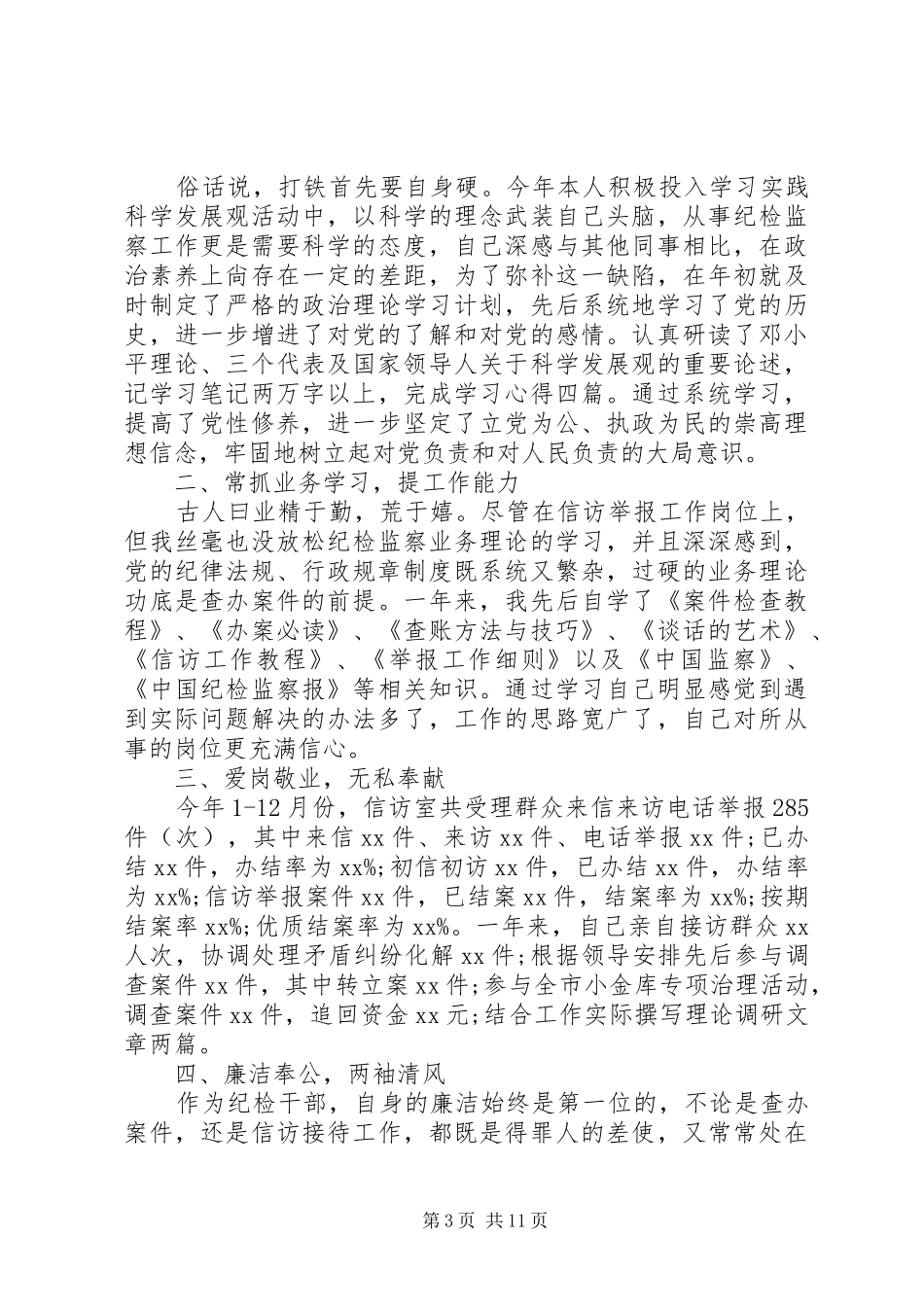 纪检监察工作述职报告四篇_第3页