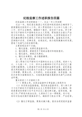 纪检监察工作述职报告四篇