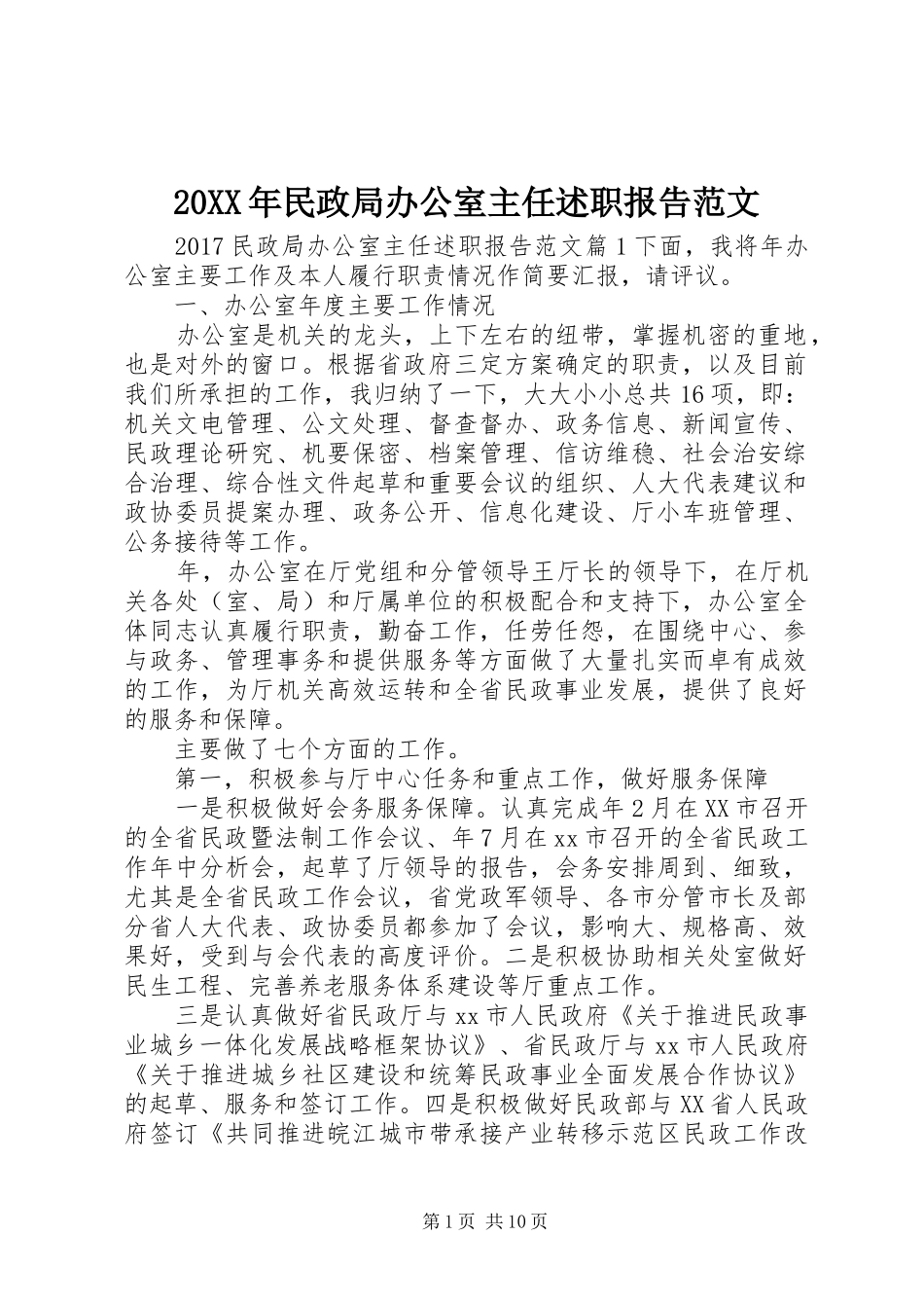 20XX年民政局办公室主任述职报告范文_第1页