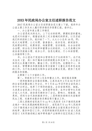 20XX年民政局办公室主任述职报告范文