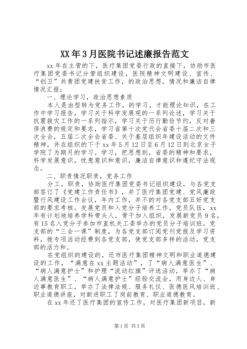 XX年3月医院书记述廉报告范文_第1页