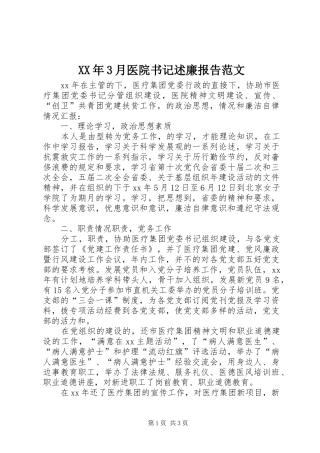XX年3月医院书记述廉报告范文