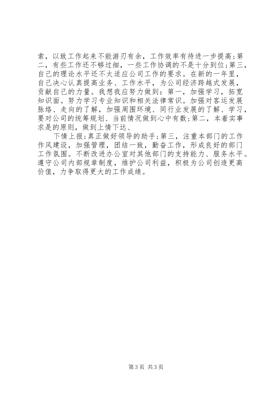 办公室工作人员述职报告演讲稿_第3页