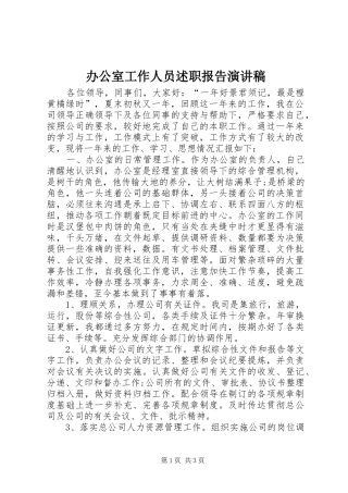 办公室工作人员述职报告演讲稿