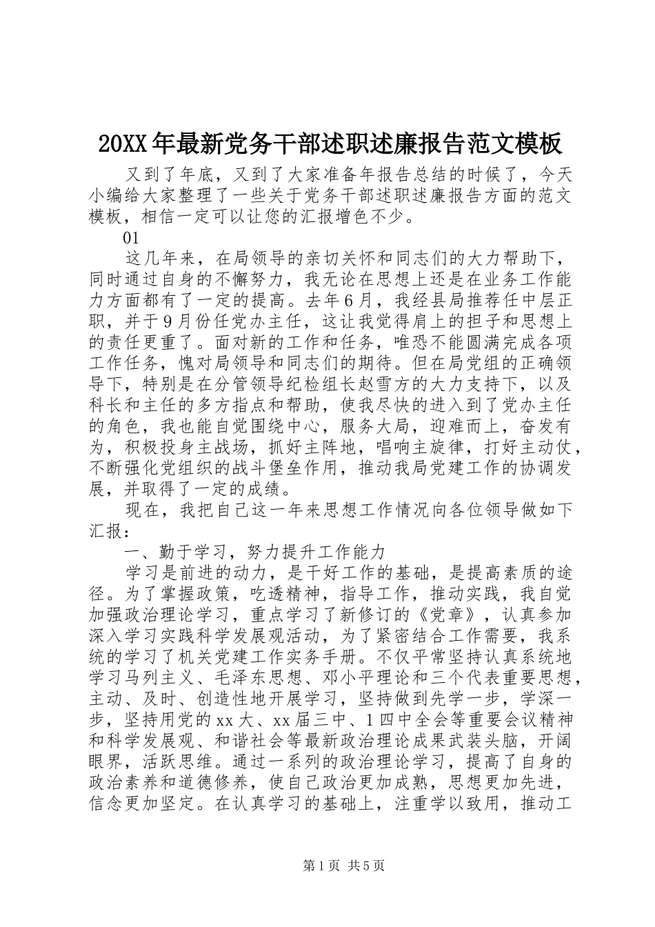 20XX年最新党务干部述职述廉报告范文模板_第1页
